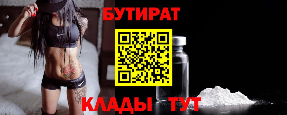 Магнитогорск  Бутират BDO  БУТИРАТ  Вход с VPN 
